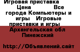 Игровая приставка hamy 4 › Цена ­ 2 500 - Все города Компьютеры и игры » Игровые приставки и игры   . Архангельская обл.,Пинежский 